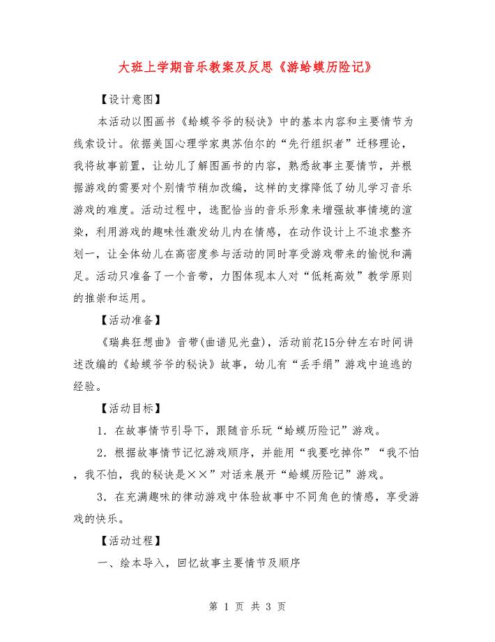 大班上学期音乐教案及反思《游蛤蟆历险记》