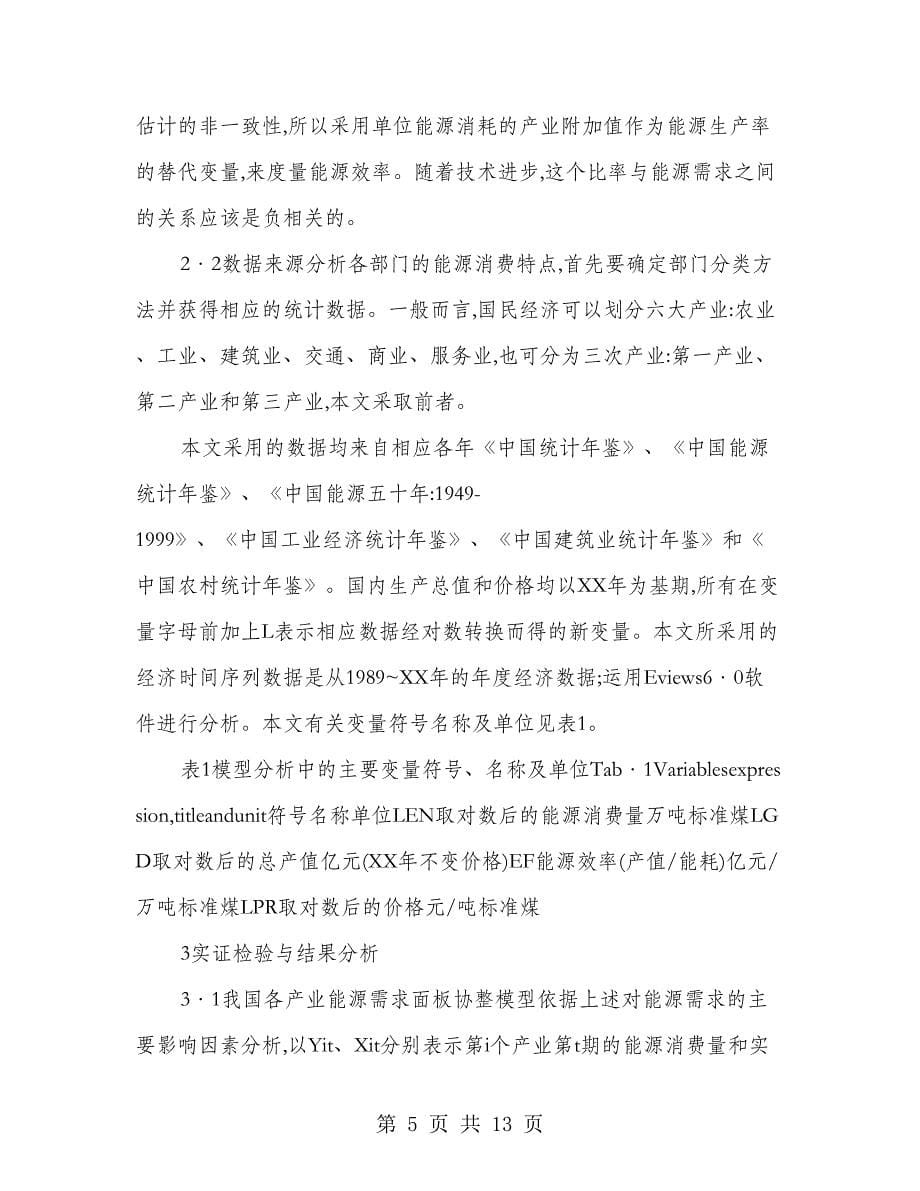 中国工业化进程中各产业能源需求实证_第5页