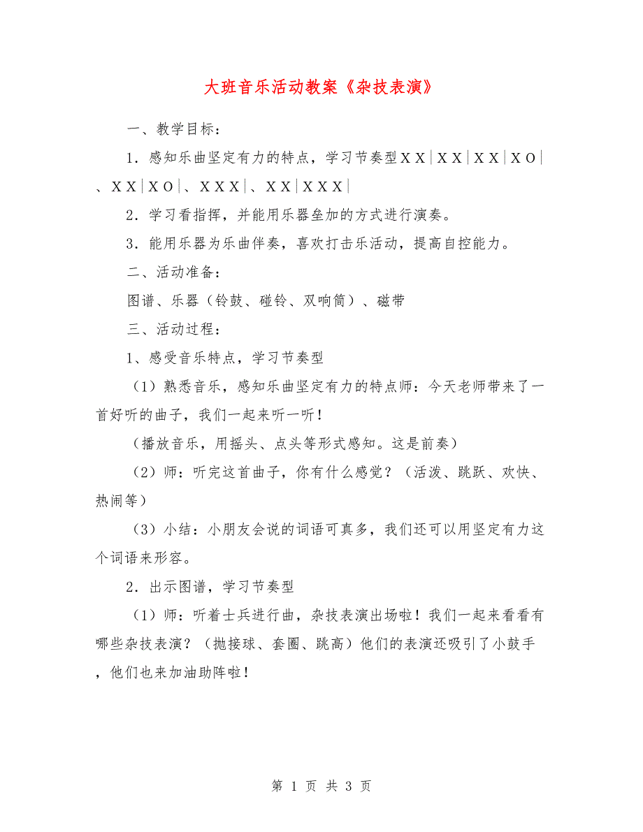 大班音乐活动教案《杂技表演》_第1页