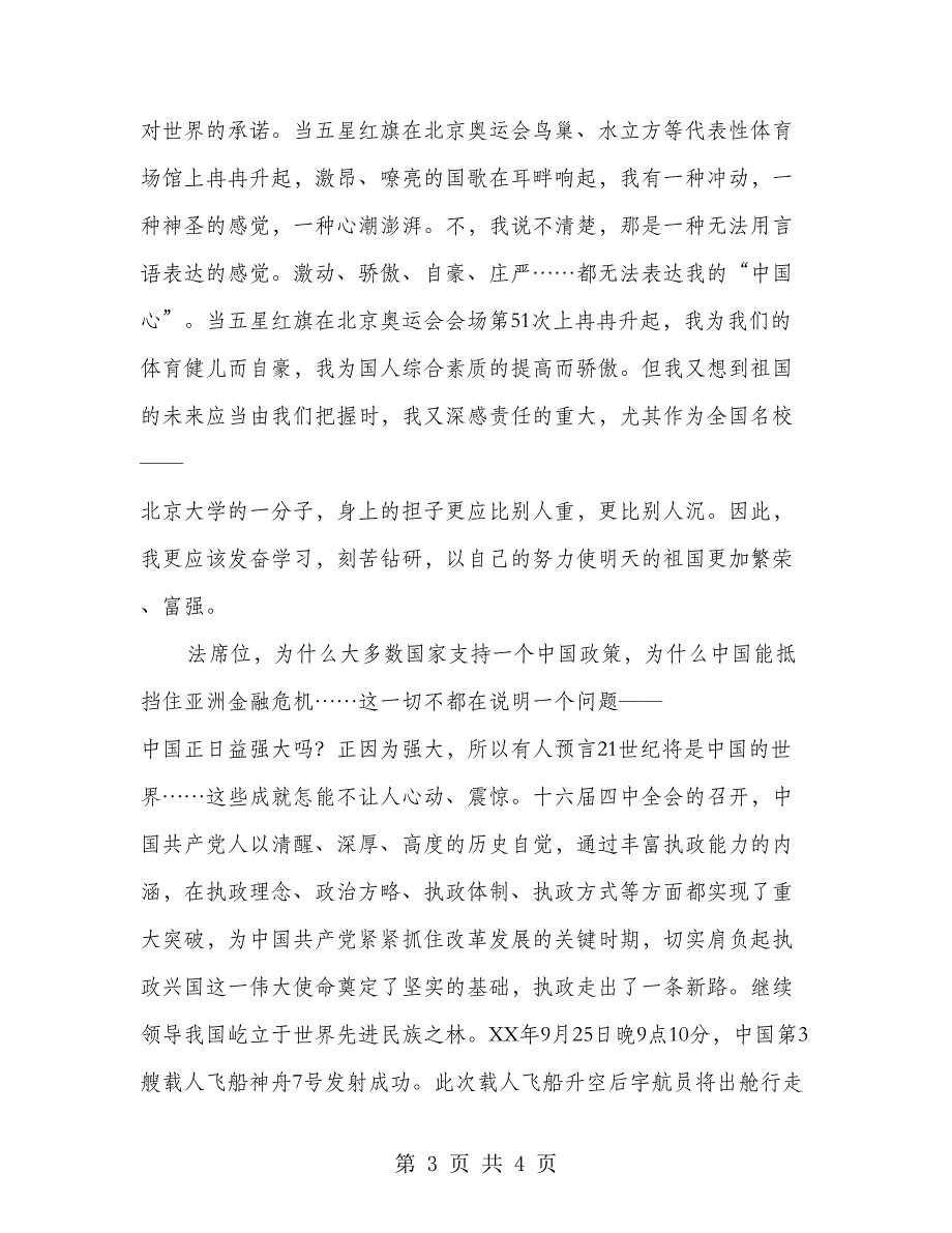 2018国庆节庆祝大会入党积极分子思想汇报_第3页