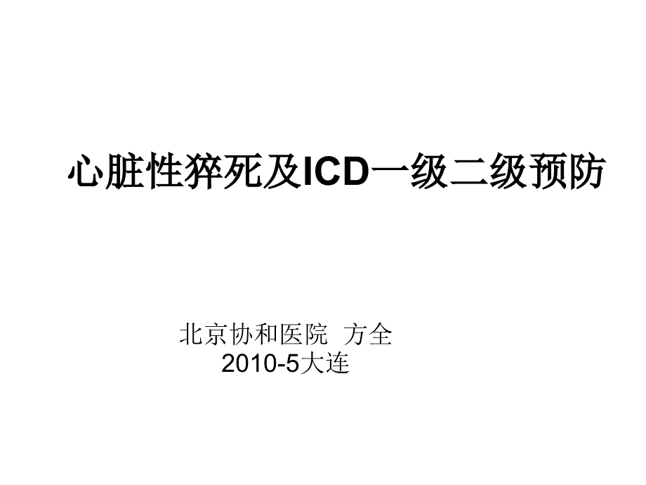 2010心脏性猝死及icd一级二级预防1_第1页