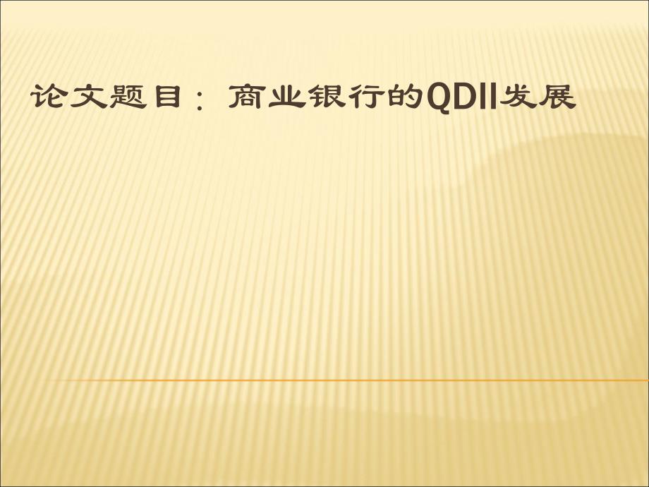 最新大学本科金融专业毕业论文设计范文模板参考资料答辩ppt模板课件演示文档幻灯片资料—现代商业银行的qdii发展_第1页