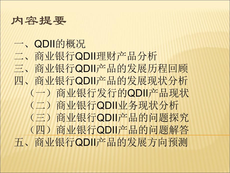 最新大学本科金融专业毕业论文设计范文模板参考资料答辩ppt模板课件演示文档幻灯片资料—现代商业银行的qdii发展_第3页