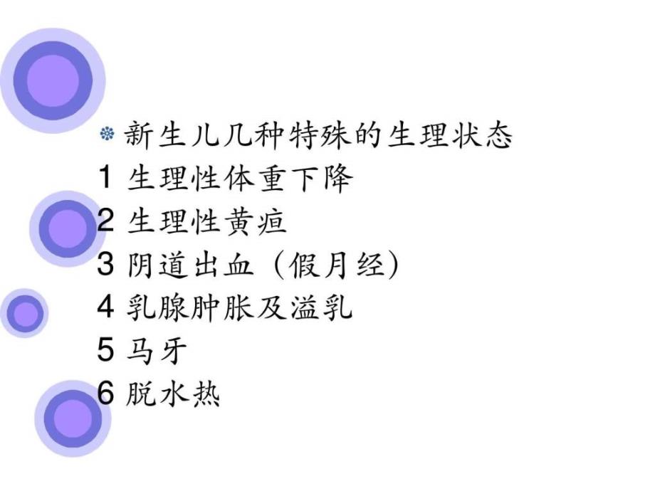 《新生儿期保健》ppt课件_第3页