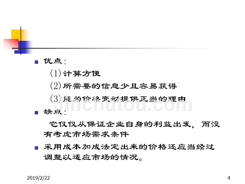 管理经济学6企业定价实践_第4页