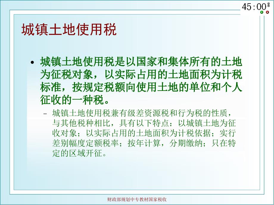 税法项目九：城镇土地使用税_第2页