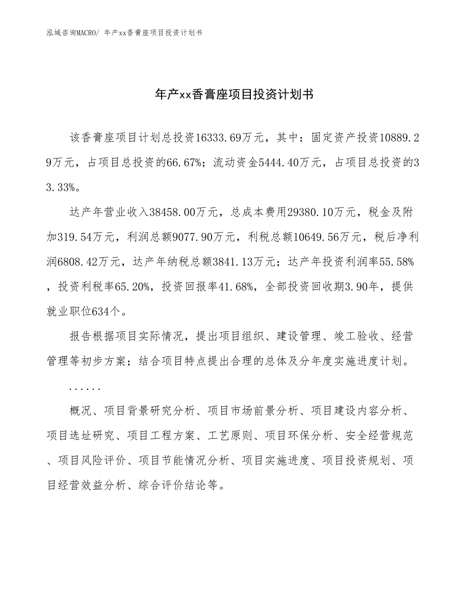 年产xx香膏座项目投资计划书_第1页