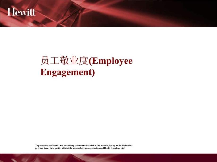 翰威特_-_员工敬业度(employee_engagement)_第1页