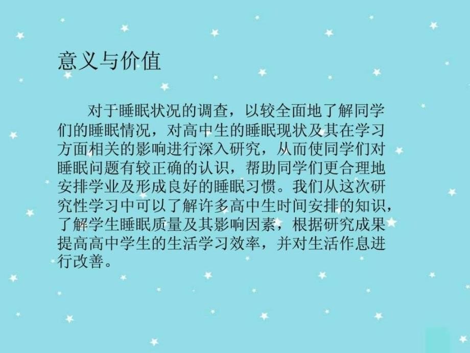 结题报告高中生睡眠质量对学习效率的影响_第5页