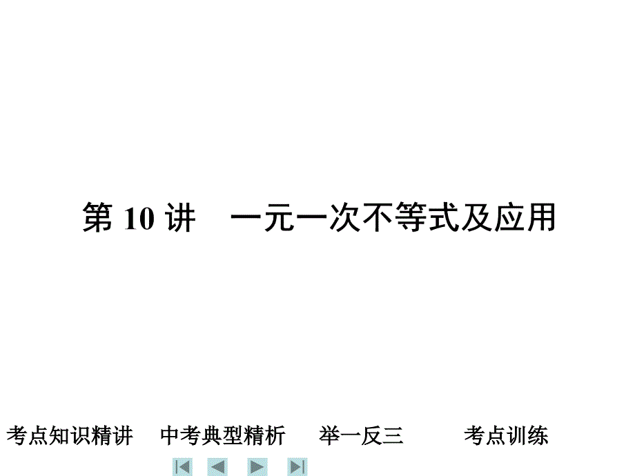 2011年中考数学第一轮复习课件——第10讲　一元一次不等式及应用_第1页