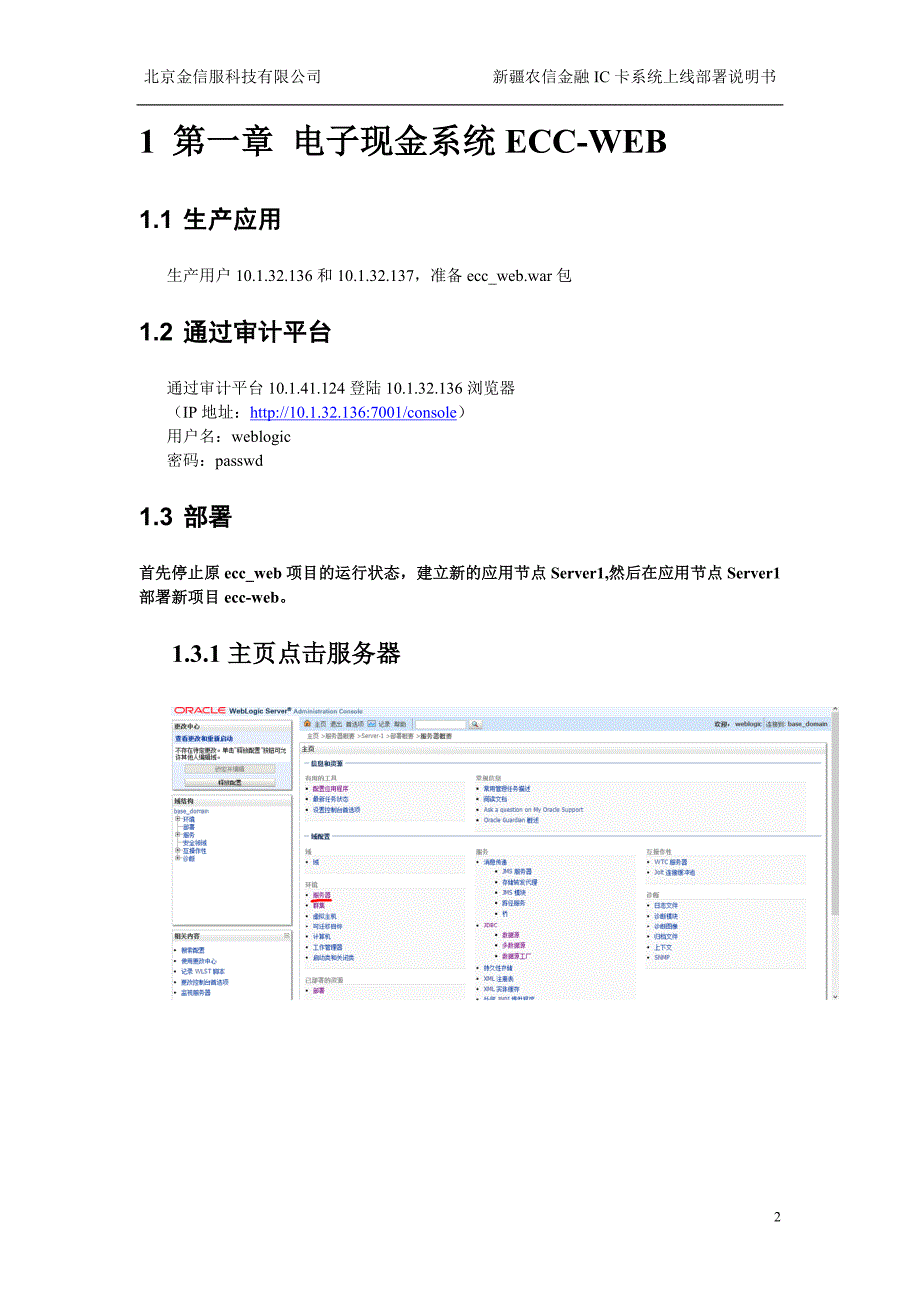 weblogic创建应用节点部署手册_第2页