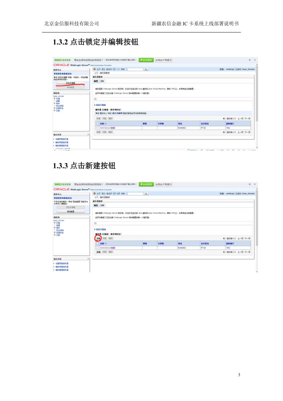 weblogic创建应用节点部署手册_第3页