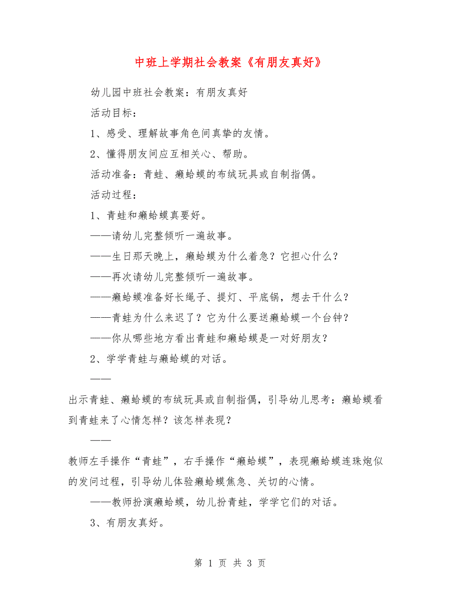 中班上学期社会教案《有朋友真好》_第1页