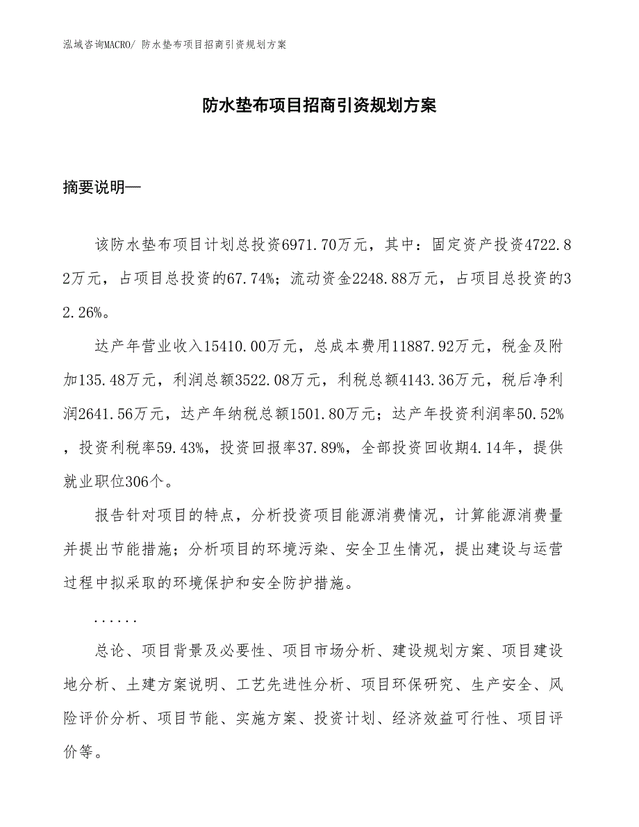 防水垫布项目招商引资规划方案_第1页