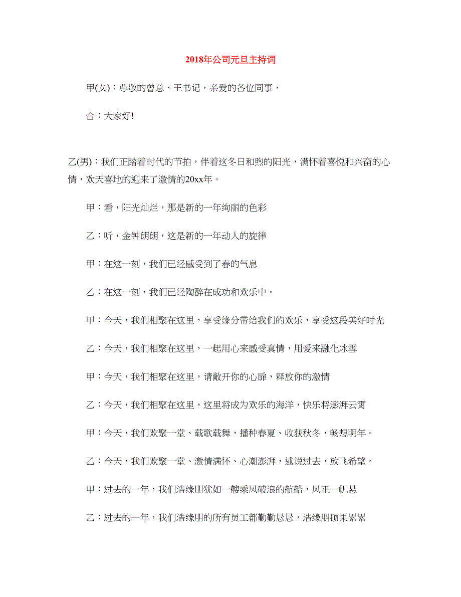 2018年公司元旦主持词_第1页