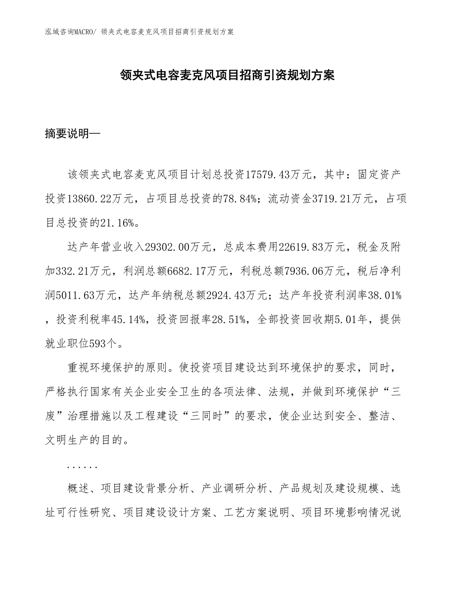 领夹式电容麦克风项目招商引资规划方案_第1页