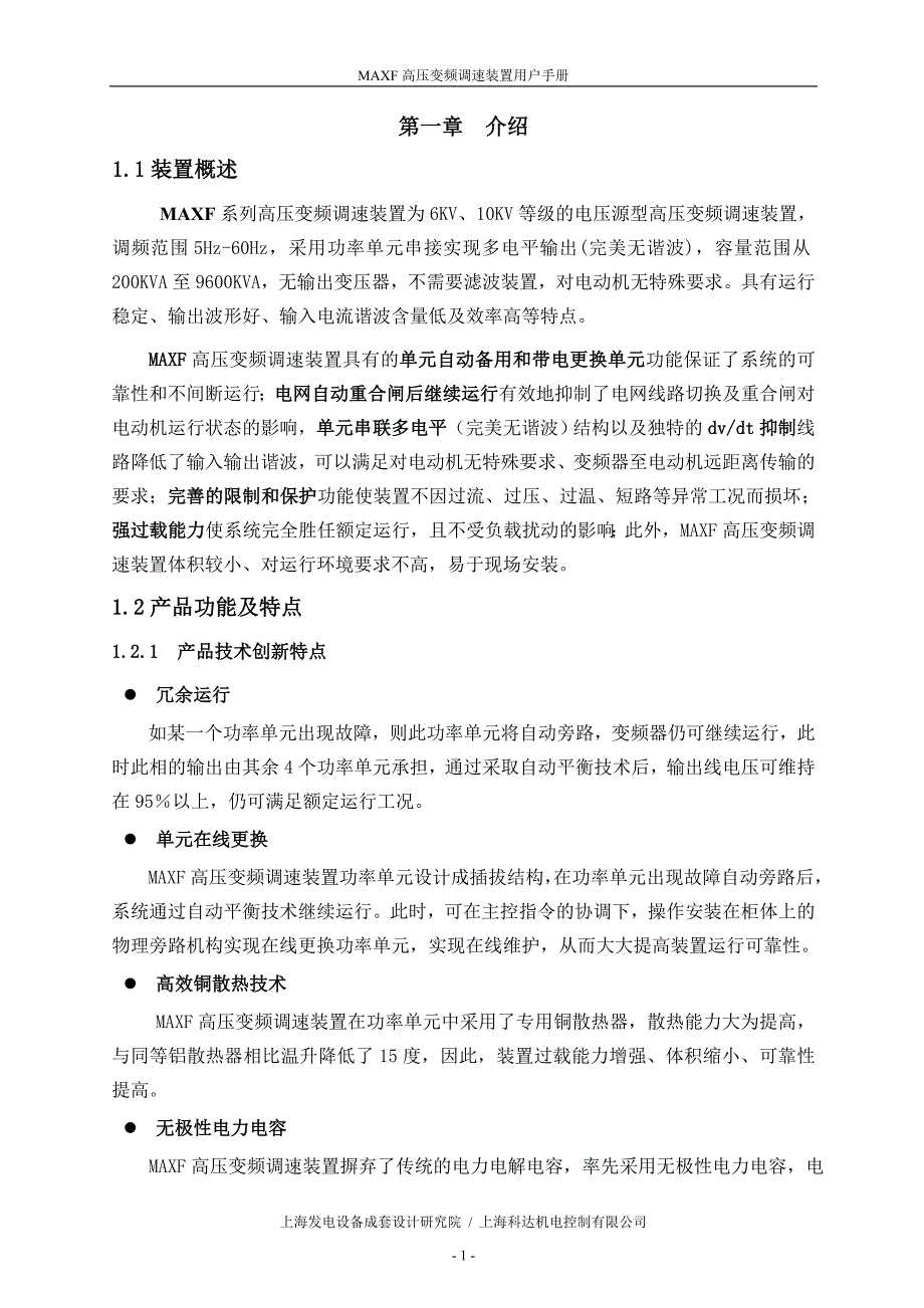 maxf系列高压变频装置用户手册_第4页