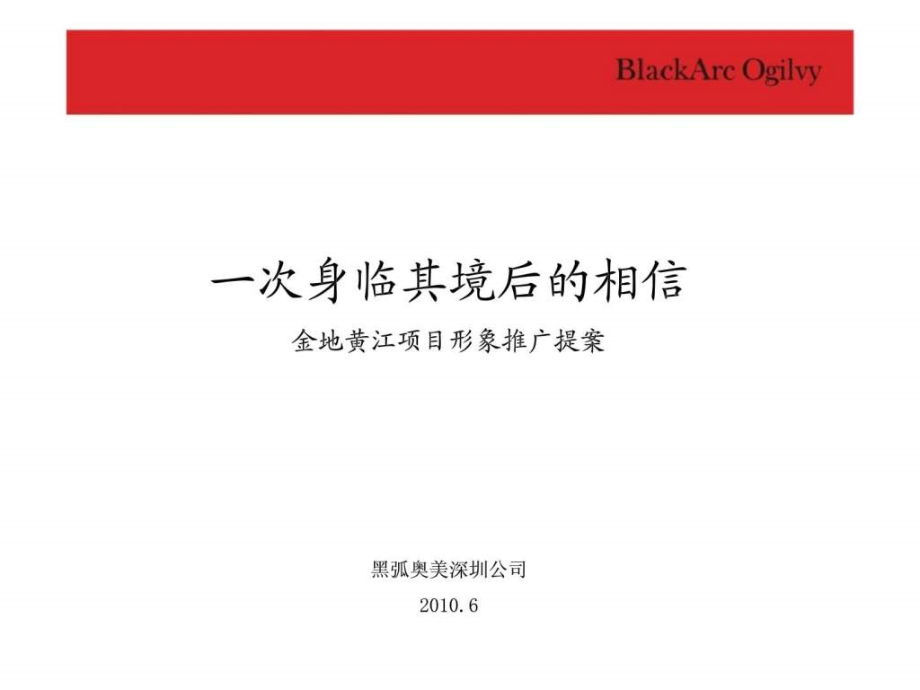 黑狐奥美深圳金地黄江项目形象推广提案_第2页