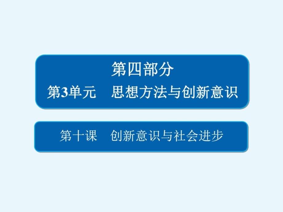 高考政治(必修4)一轮复习课件3.10创新意识与社_第1页