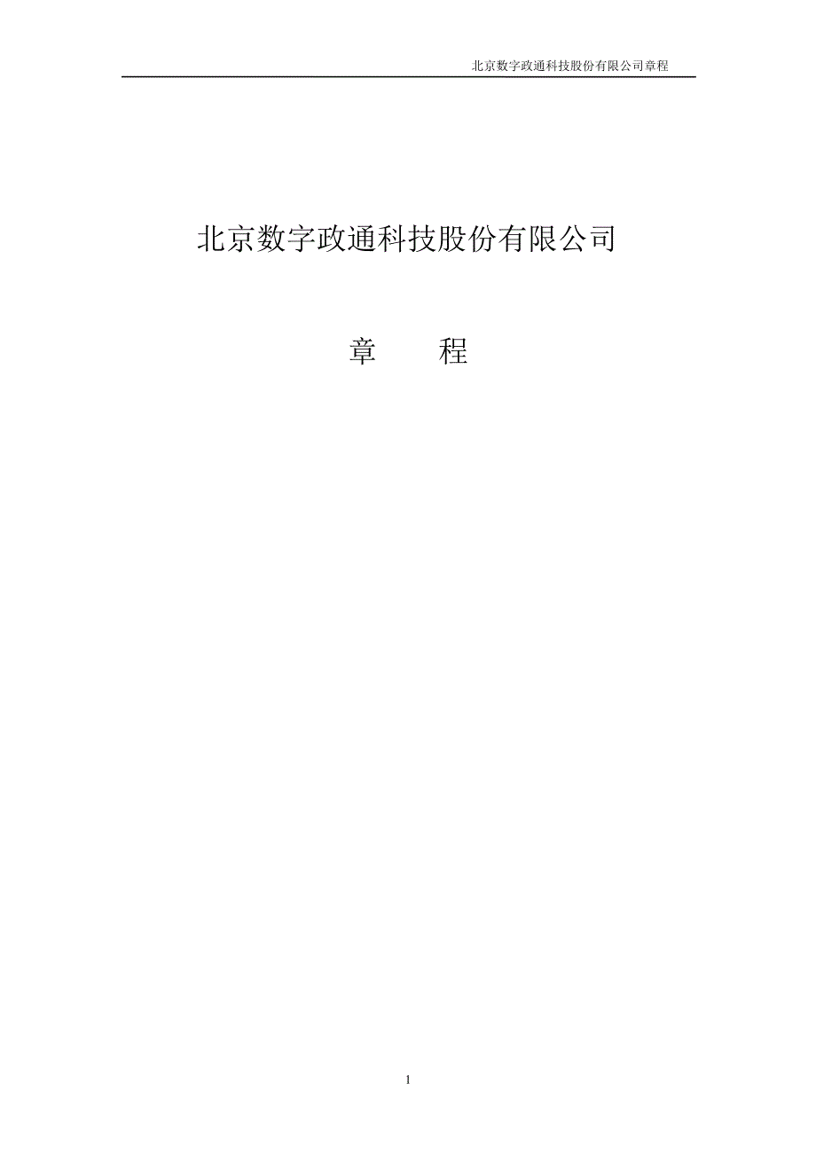 数字政通：公司章程（2012年8月）_第1页