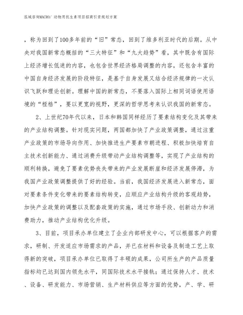 动物用抗生素项目招商引资规划方案_第5页