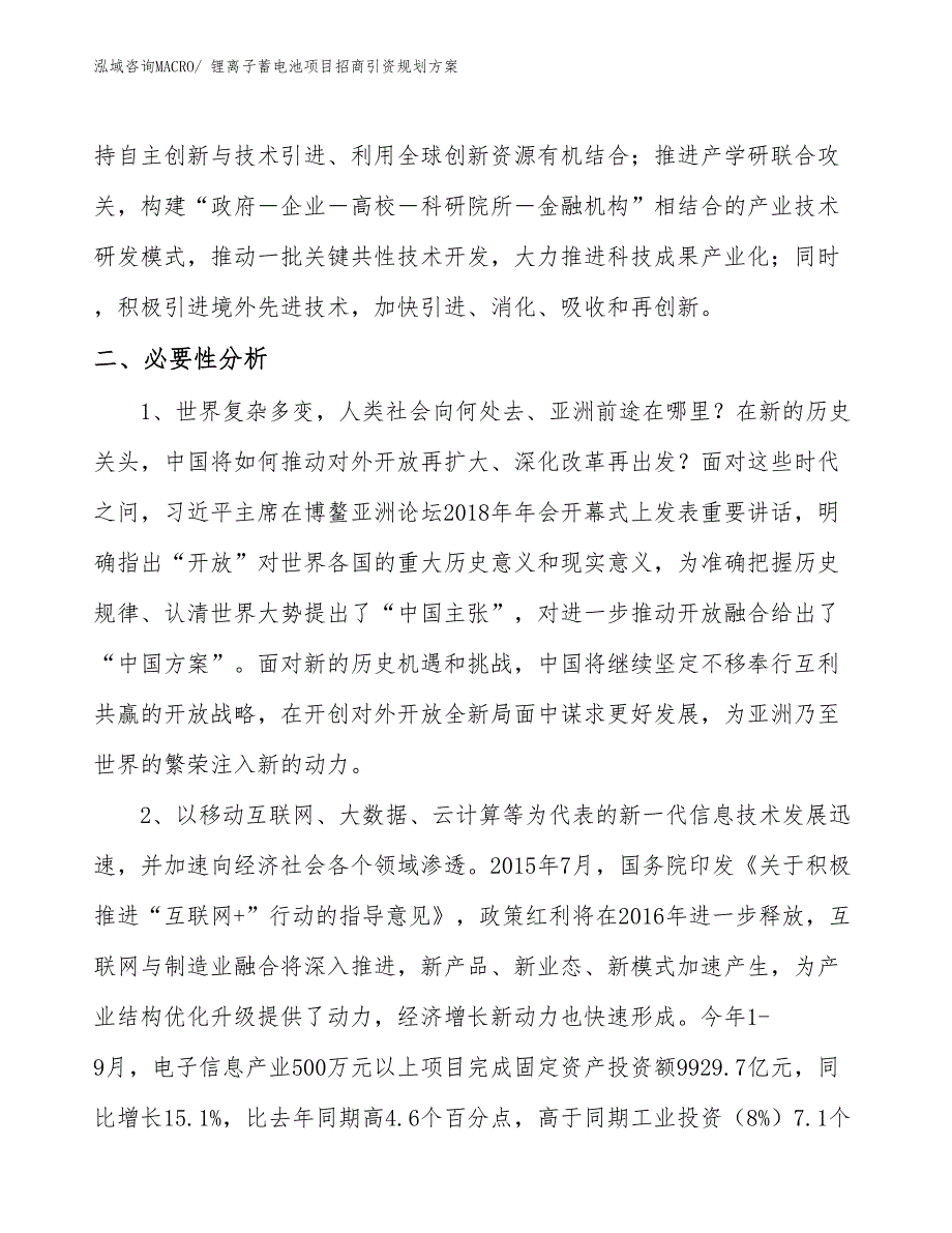 锂离子蓄电池项目招商引资规划方案_第4页