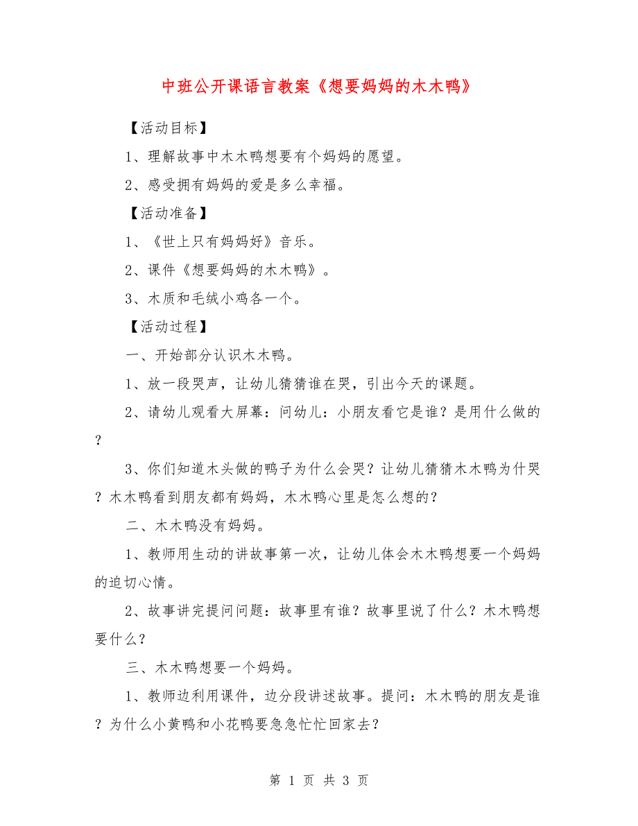 中班公开课语言教案《想要妈妈的木木鸭》_第1页