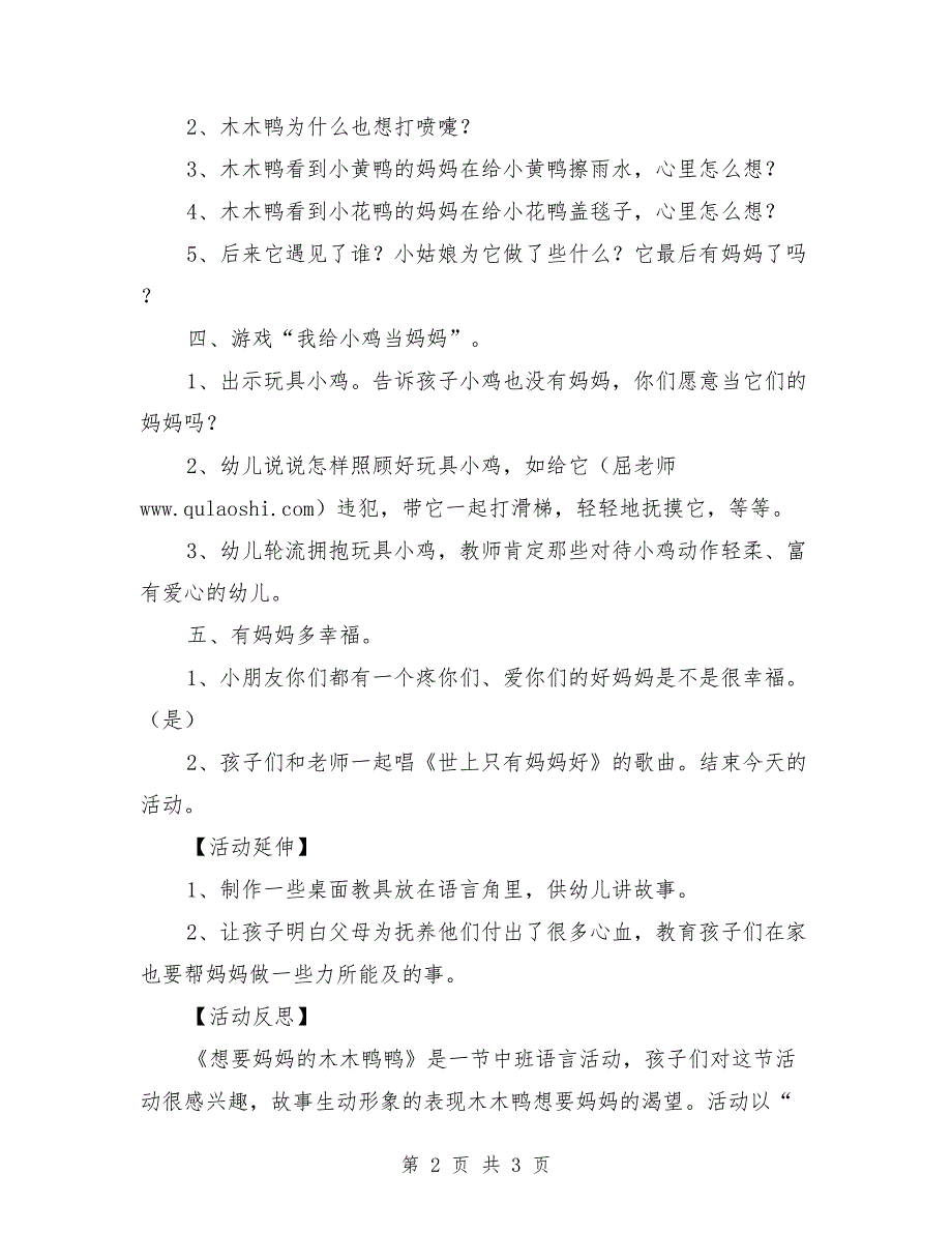 中班公开课语言教案《想要妈妈的木木鸭》_第2页