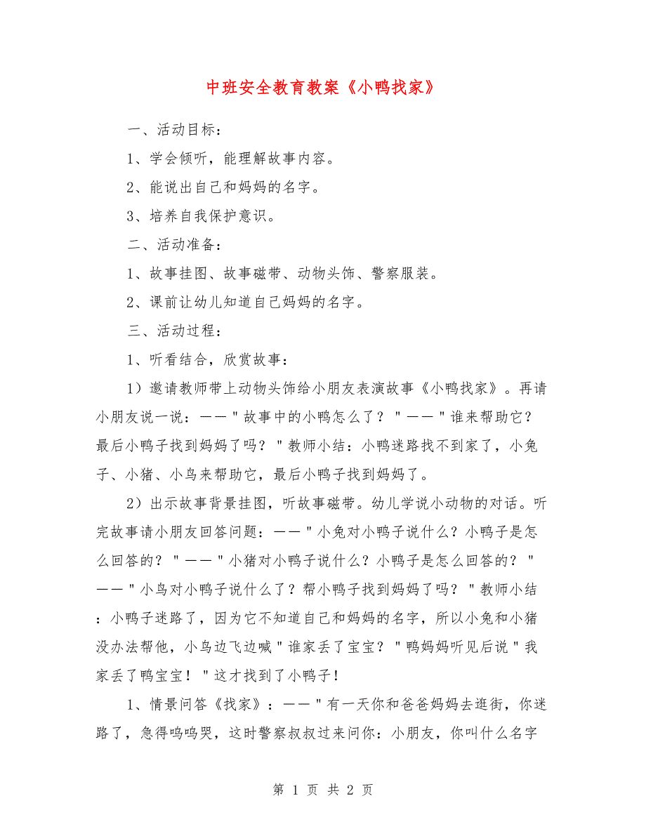 中班安全教育教案《小鸭找家》_第1页