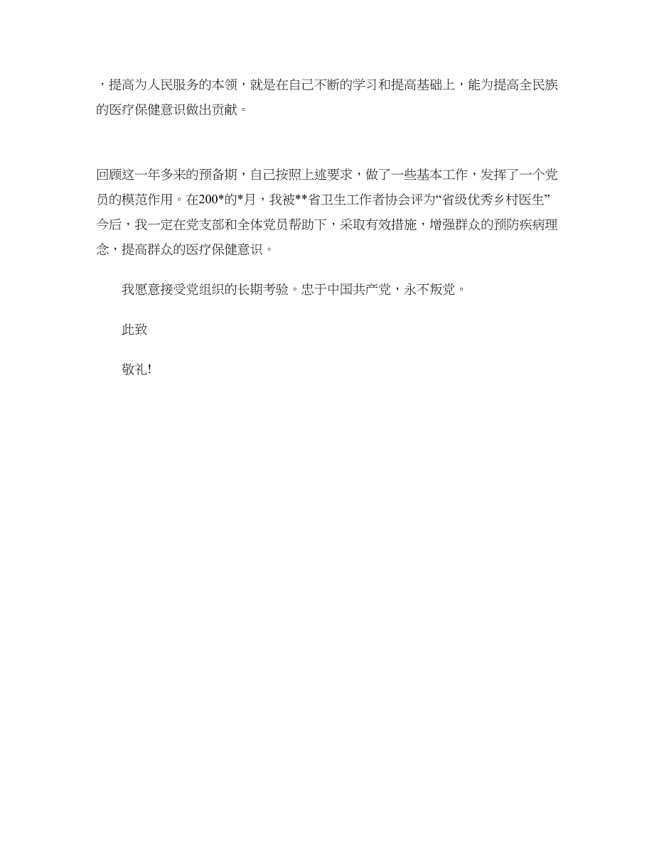 2018常用入党转正申请书范文_第4页