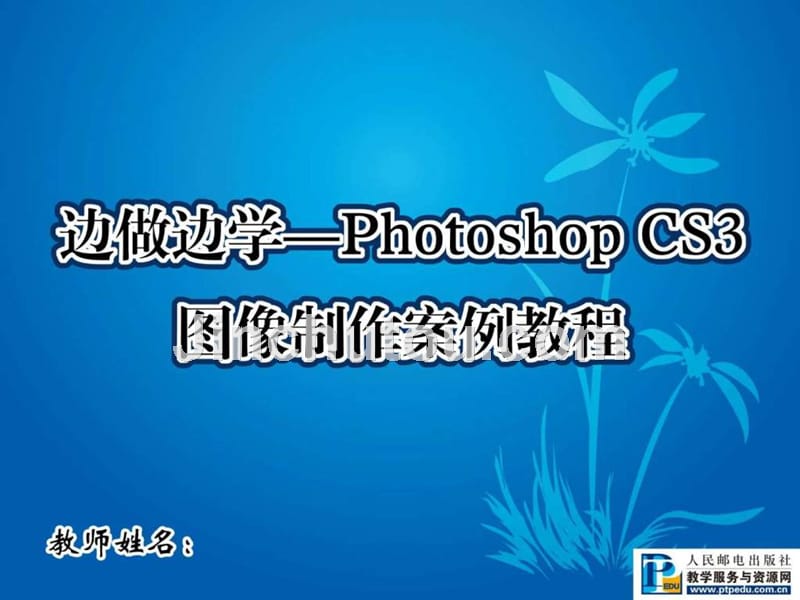 边做边学——photoshop_cs3图像制作案例教程_第1页