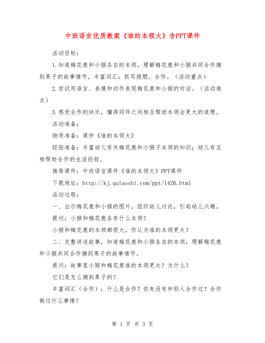 中班语言优质教案《谁的本领大》含ppt课件_第1页