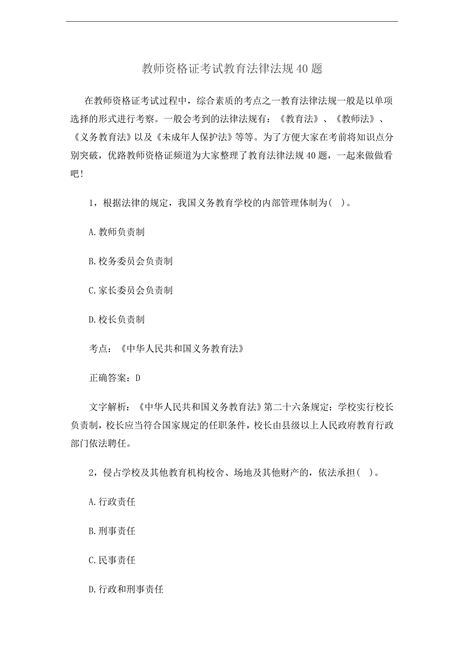 教师资格 证考试教育法律法规40题及答案_第1页