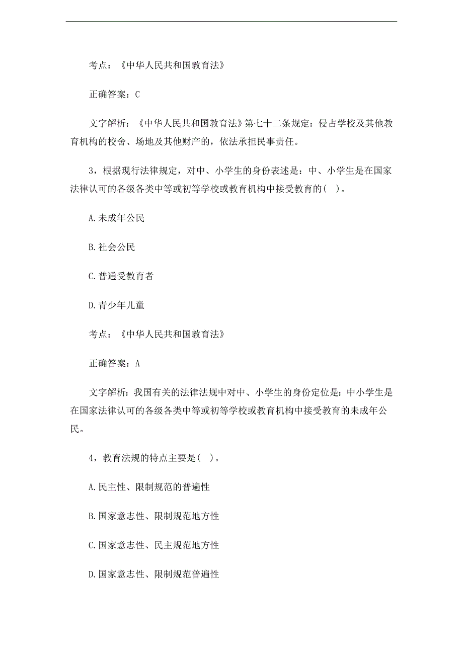 教师资格 证考试教育法律法规40题及答案_第2页