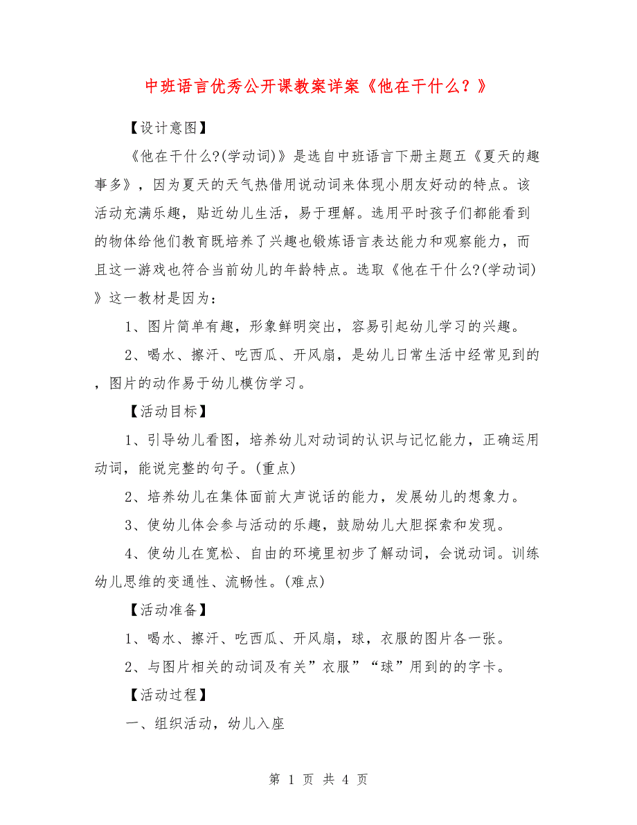 中班语言优秀公开课教案详案《他在干什么？》_第1页