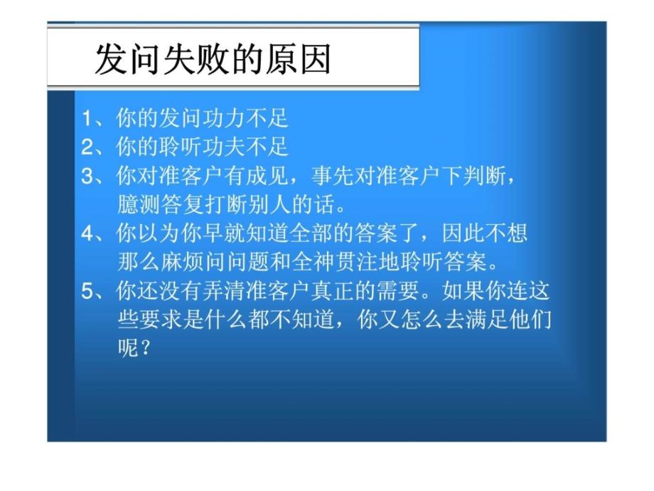 行销最重要的决胜点有力的发问有效的聆听_第3页