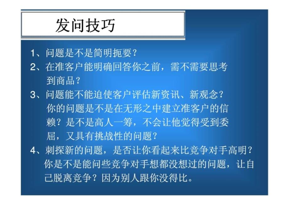 行销最重要的决胜点有力的发问有效的聆听_第4页