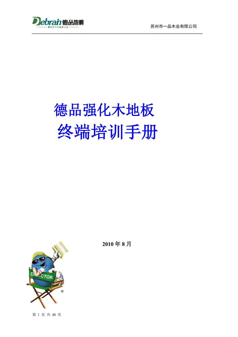 德品强化木地板终端培训手册_第1页