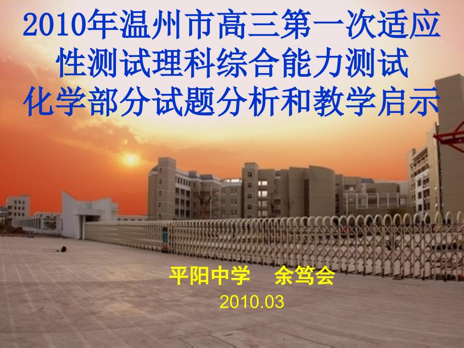 2010年温州市高三第一次适应性测试理科综合能力测试化学部分试题分析和教学启示_第1页