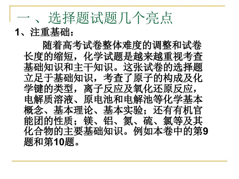 2010年温州市高三第一次适应性测试理科综合能力测试化学部分试题分析和教学启示_第3页