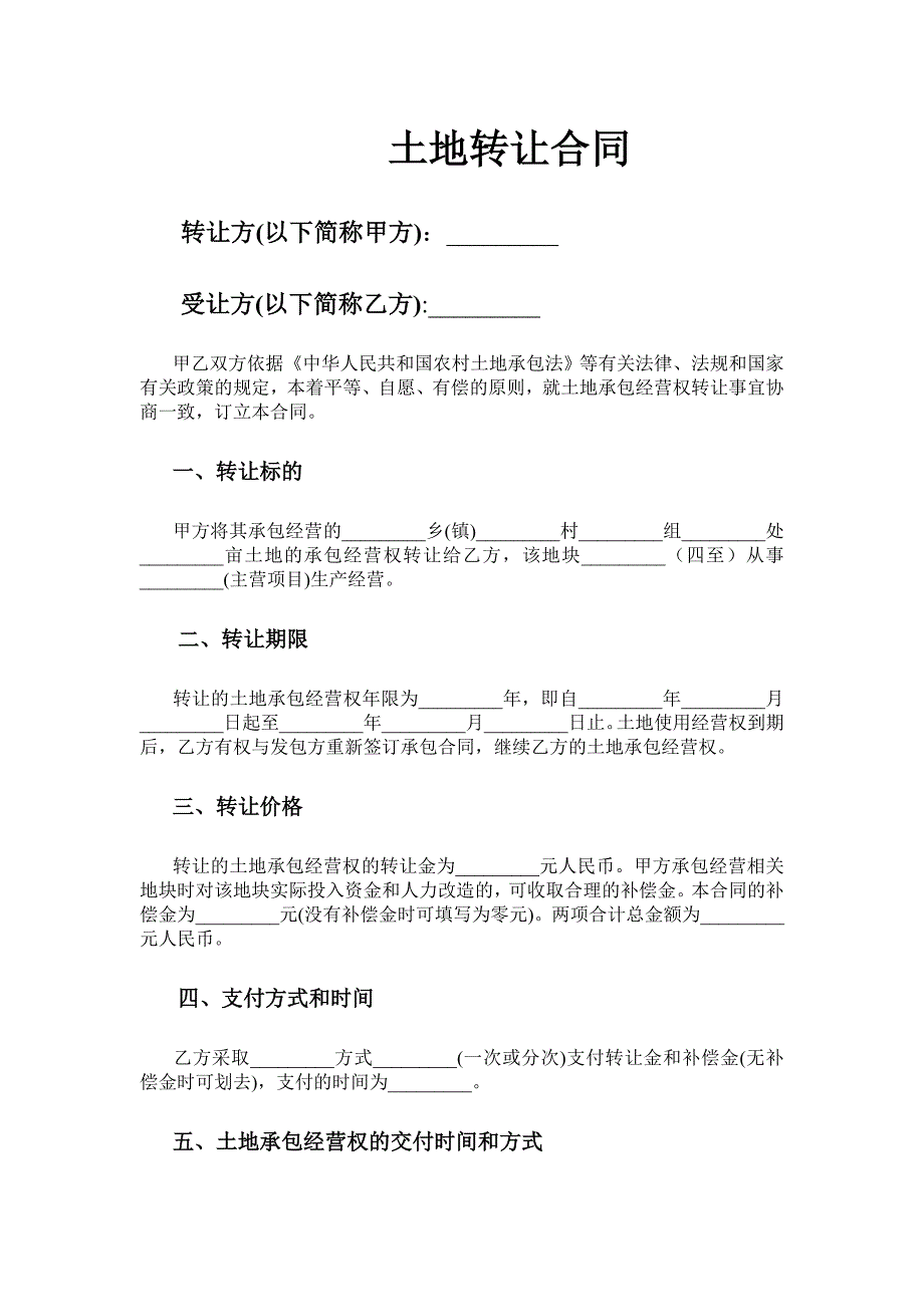 《土地转让合同》doc版_第1页