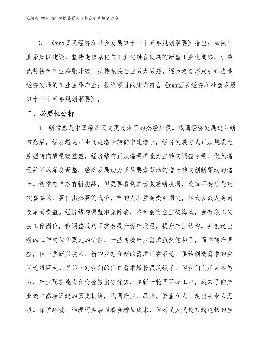 防摇装置项目招商引资规划方案_第4页