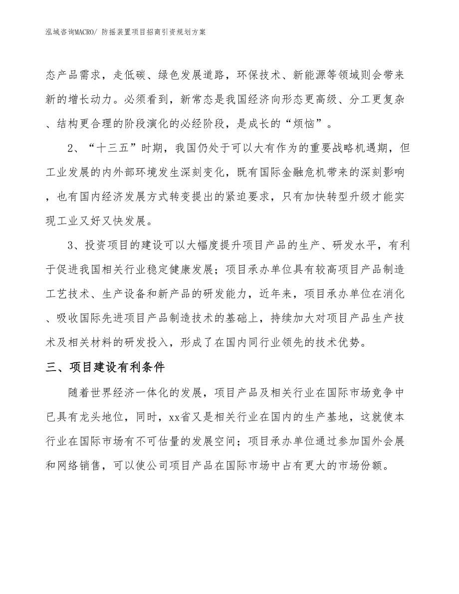 防摇装置项目招商引资规划方案_第5页