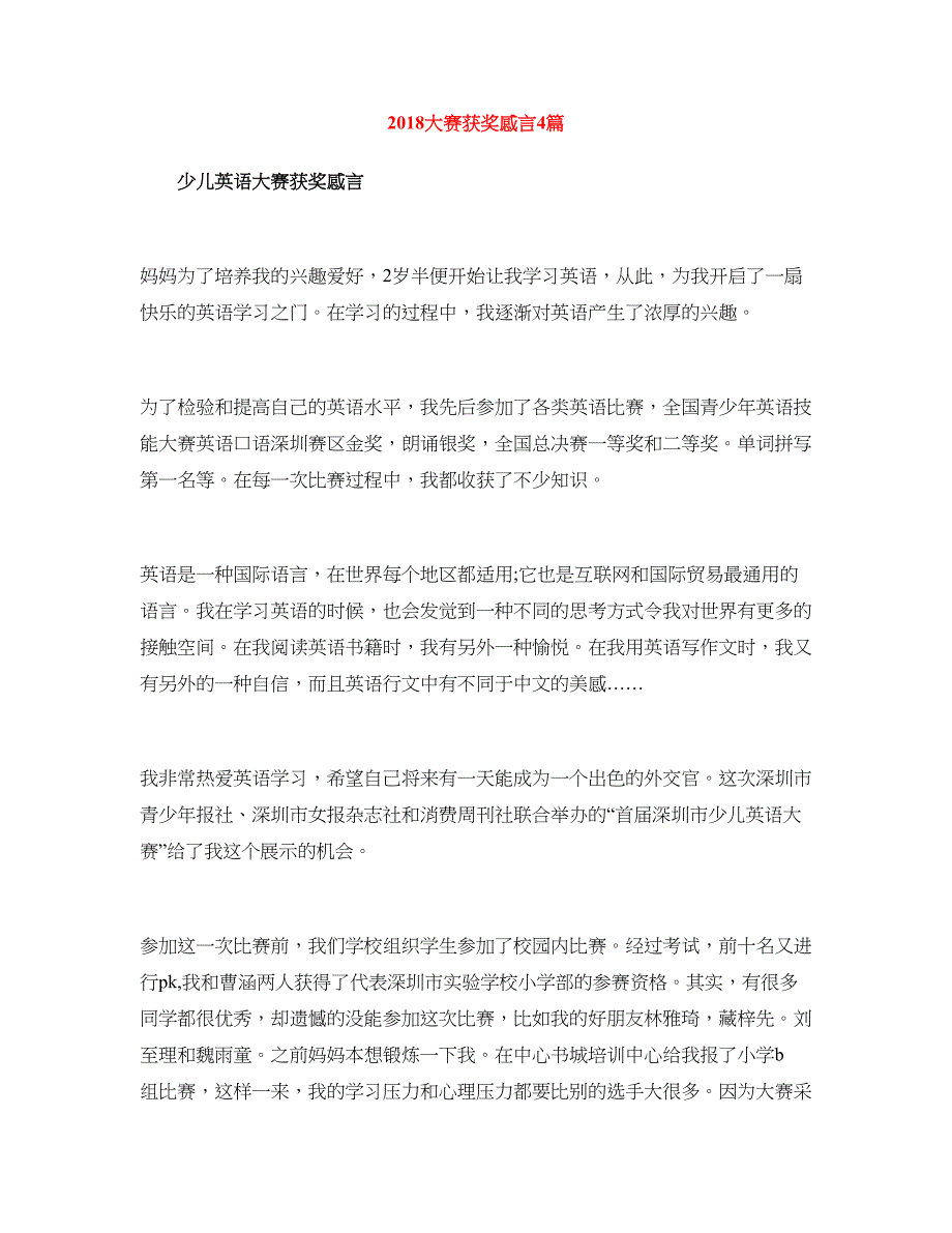 2018大赛获奖感言4篇_第1页