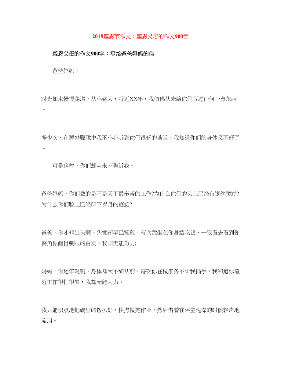 2018感恩节作文：感恩父母的作文900字_第1页