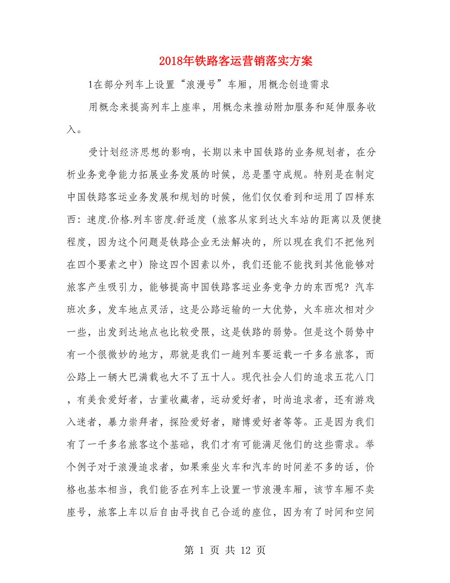 2018年铁路客运营销落实方案_第1页