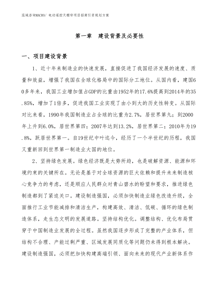 电动遥控天棚帘项目招商引资规划方案_第3页