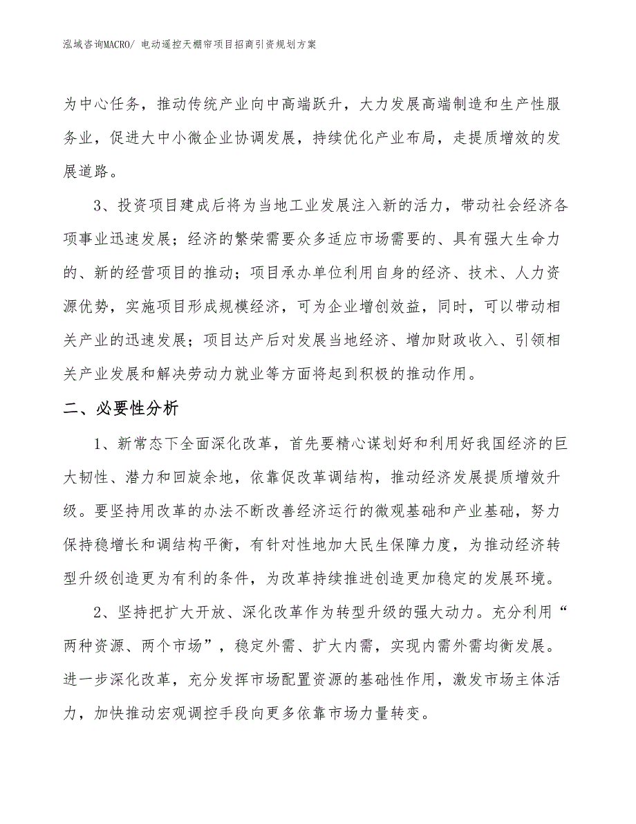 电动遥控天棚帘项目招商引资规划方案_第4页