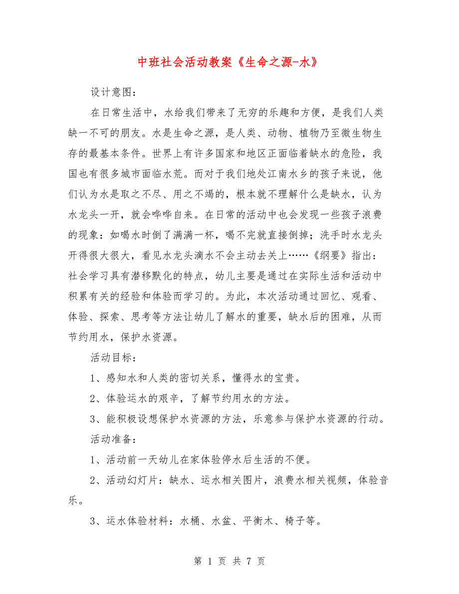 中班社会活动教案《生命之源-水》_第1页