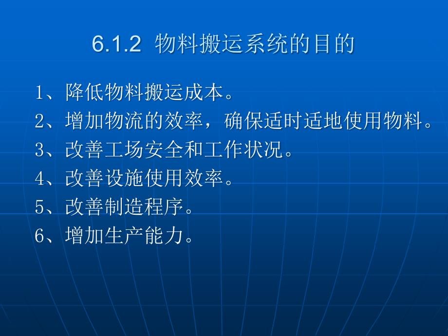 设施规划与物流分析第六章物料搬运系统设计_第4页